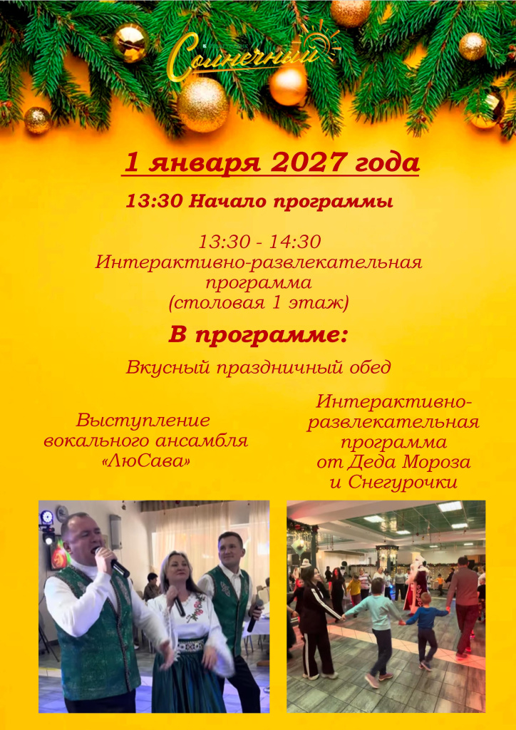 Новый Год санаторий Солнечный 2.jpg Новый Год санаторий Солнечный 2.jpg