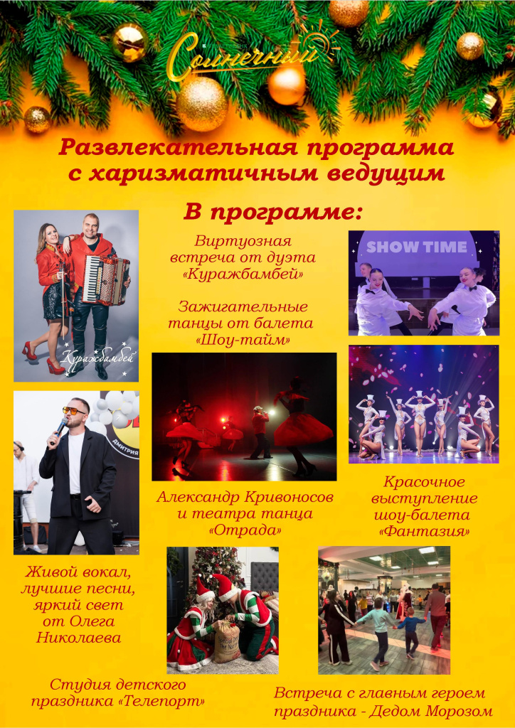 Новый Год санаторий Солнечный.jpg